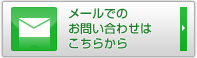 メールでのお問い合わせはこちらから