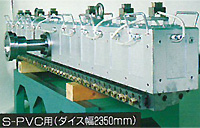 S-PVC用(ダイス幅2350mm)